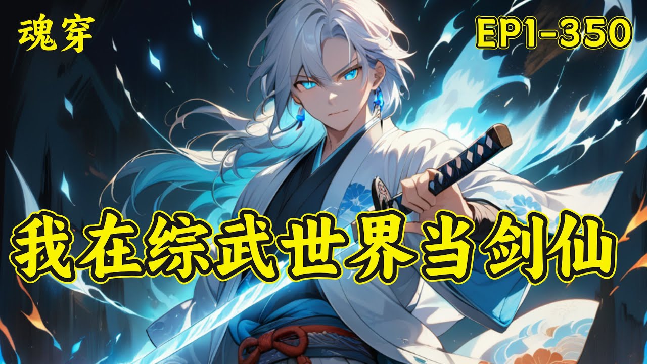 【我在综武世界当剑仙】九州大地，武道昌盛。作为穿越者，宋玄没有系统，没有外挂，除了一门《纯阳无极童子功》外，他怎么看都显得平平无奇。可只想躺平的宋玄渐渐发现，他想混日子，可总是有人急着上门来送死...