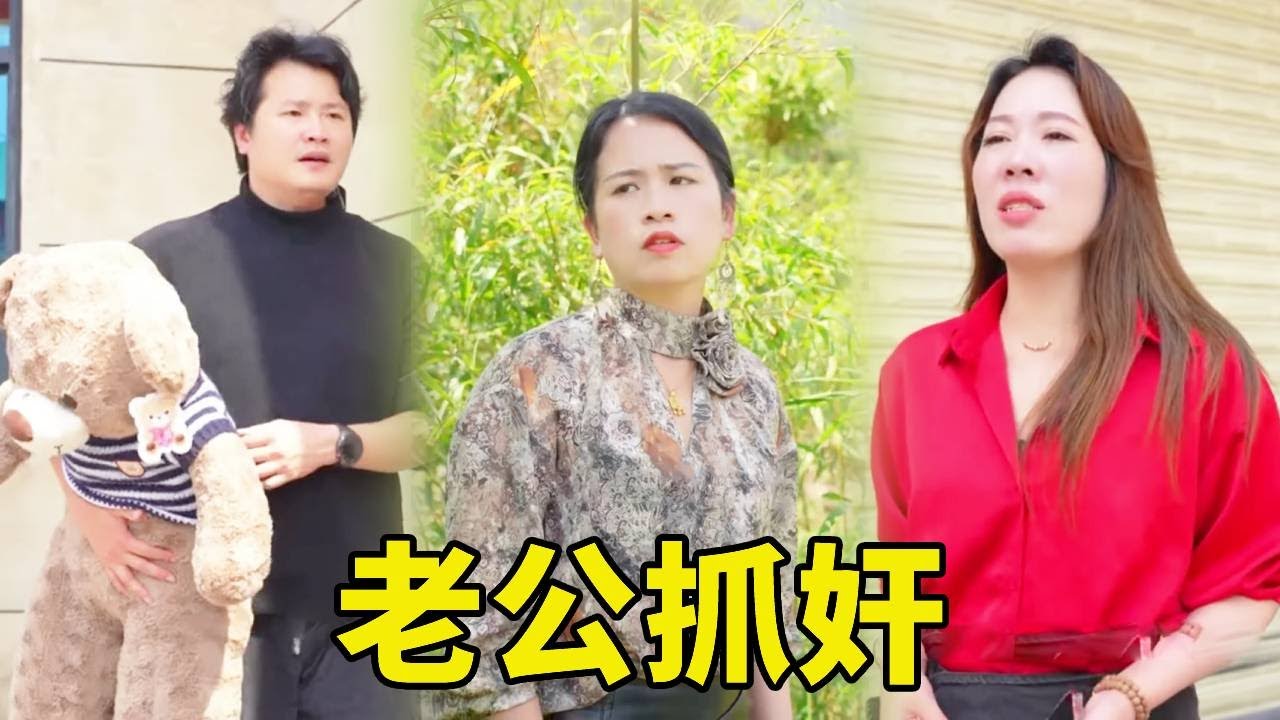 貞貞從飯店出來說話還支支吾吾的，大姑姐回家告狀還帶弟弟抓姦，誰料他們破門而入時，卻發現裡面的人是自己女兒！ #婆媳 #drama #惡婆婆 #農村 #情感
