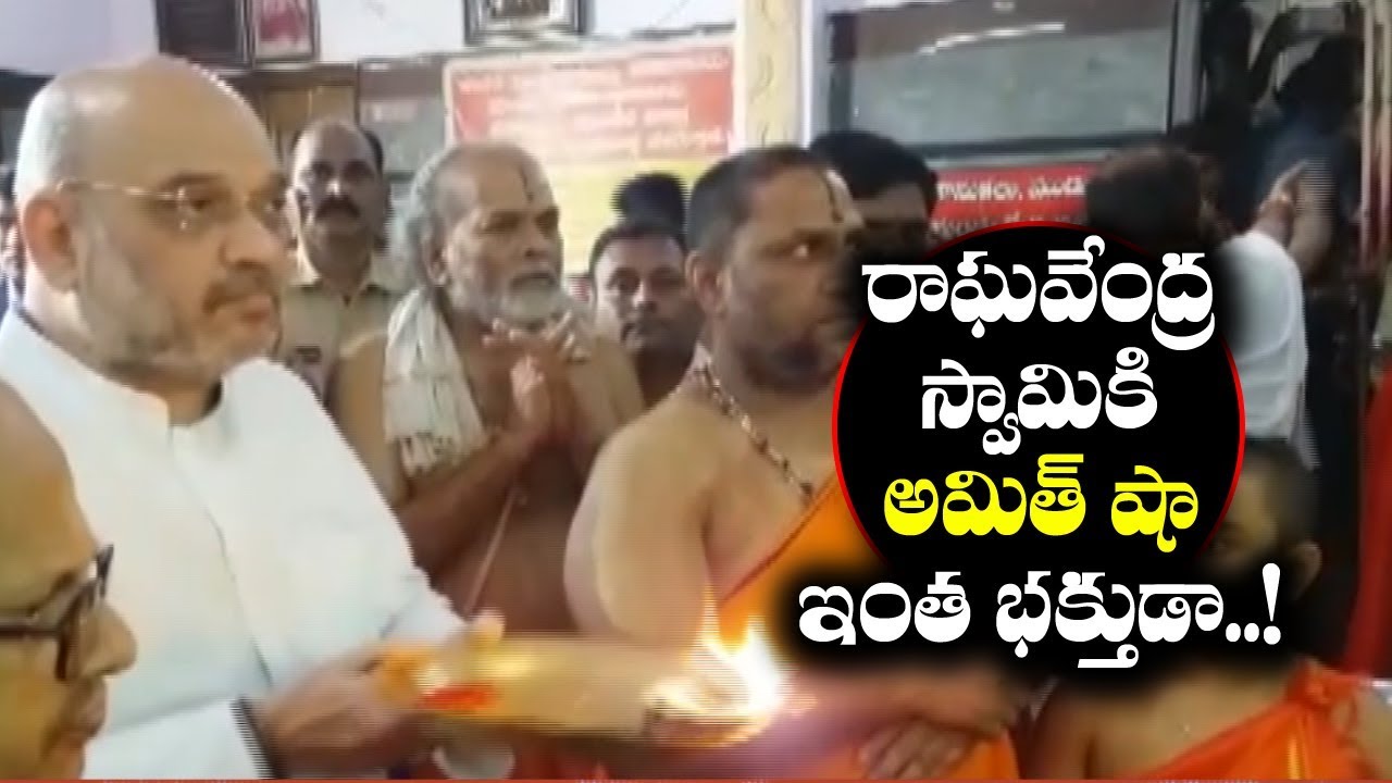 BJP President AmithShah Visits Manchalamma Temple In Mantralayam | Kurnool District | News bee