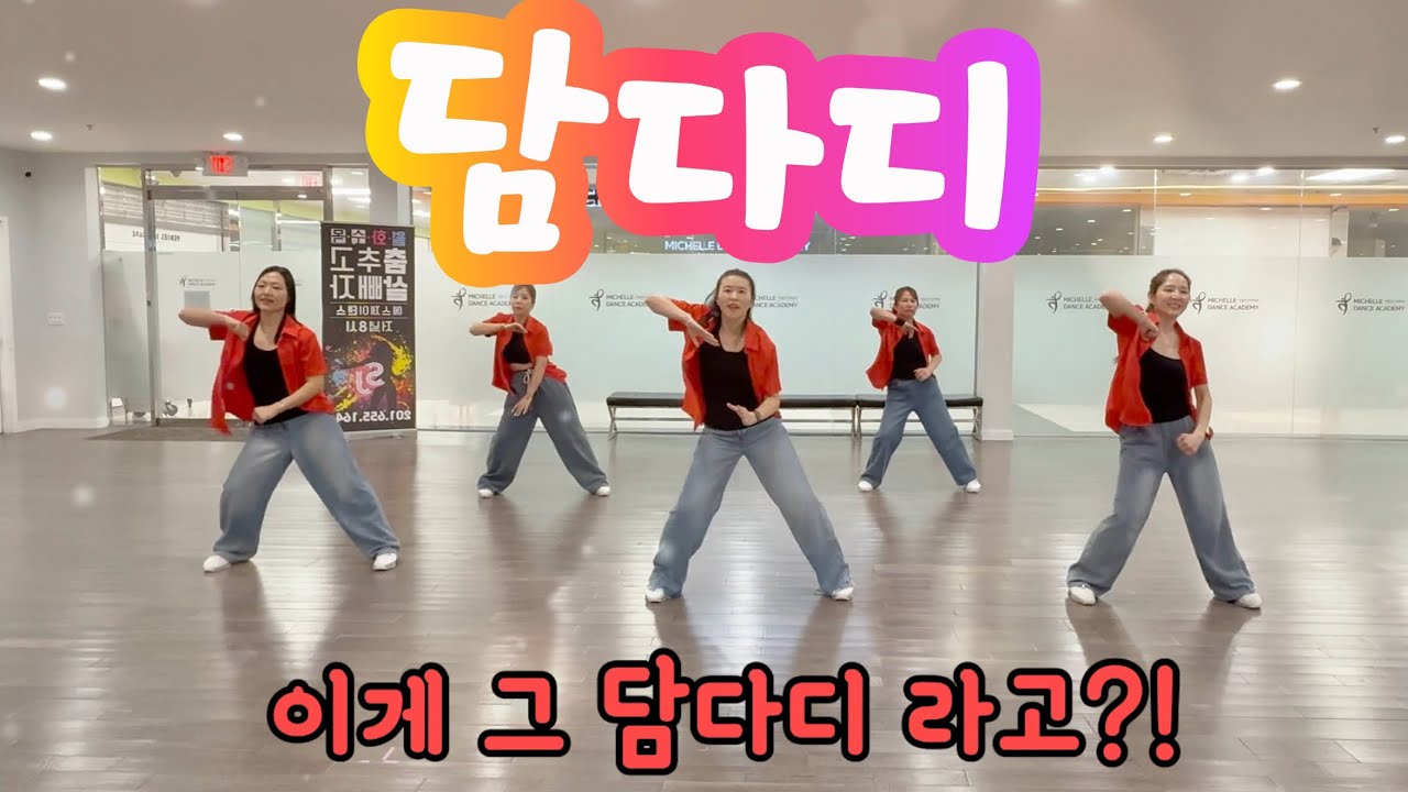 담다디 (Dam Da Di) - bbongpop | 에어로빅 | 다이어트댄스 | 몸풀이댄스 | 춤추고 살빼자! 🔥| TikTok Viral | Dance Fitness [거울모드]
