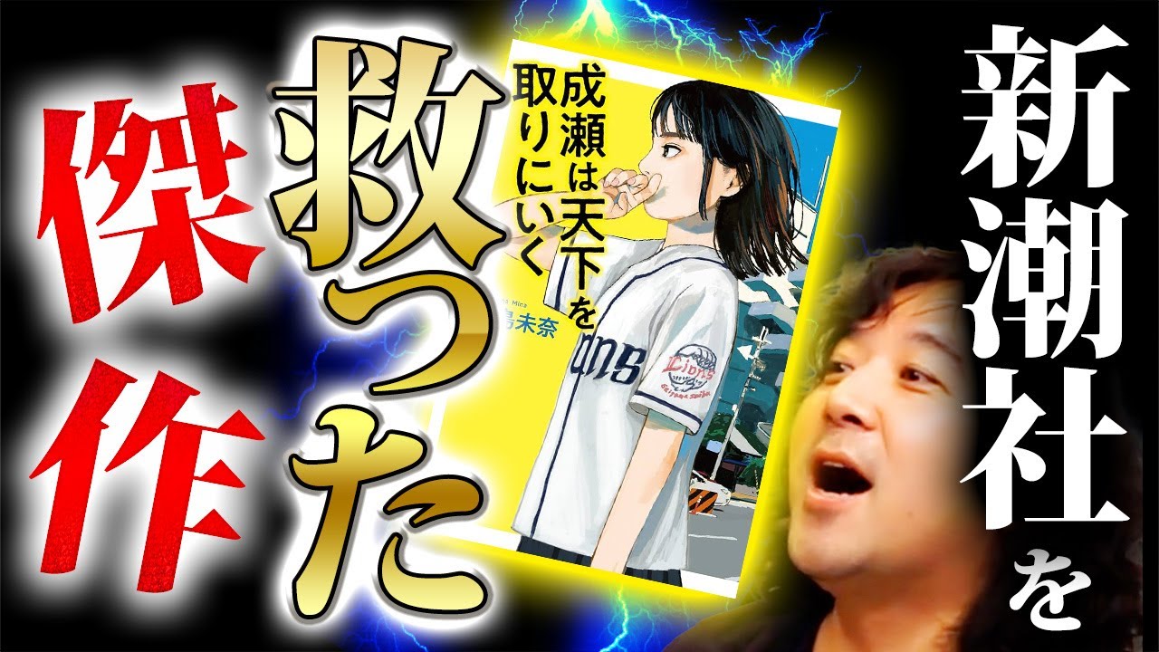 【成瀬は天下を取りに行く】新潮社を救ったと噂される大人気小説を徹底解剖！【山田玲司/切り抜き】
