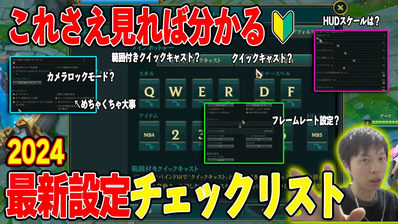 【初心者必見】これさえ見ればLOL基本設定が丸分かり！最新版LOL基本設定チェックリスト！【LoL】