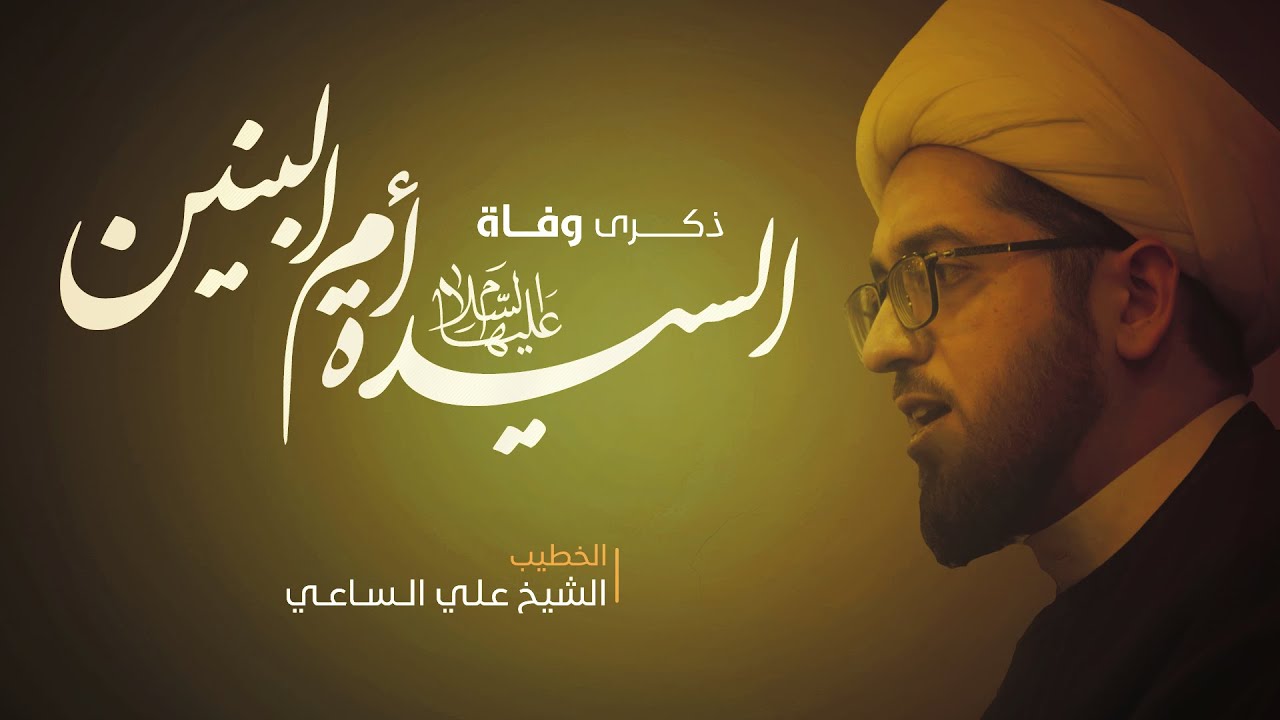الشيخ علي الساعي | وفاة أم البنين (ع) 1444هـ | مأتم الحاج حسن العريبي