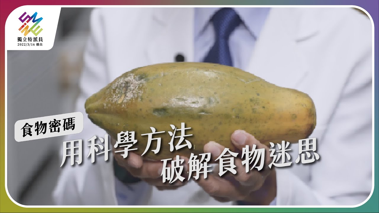 用科學方法，破解食物迷思。｜食物密碼｜公視 #獨立特派員 第751集 20220525