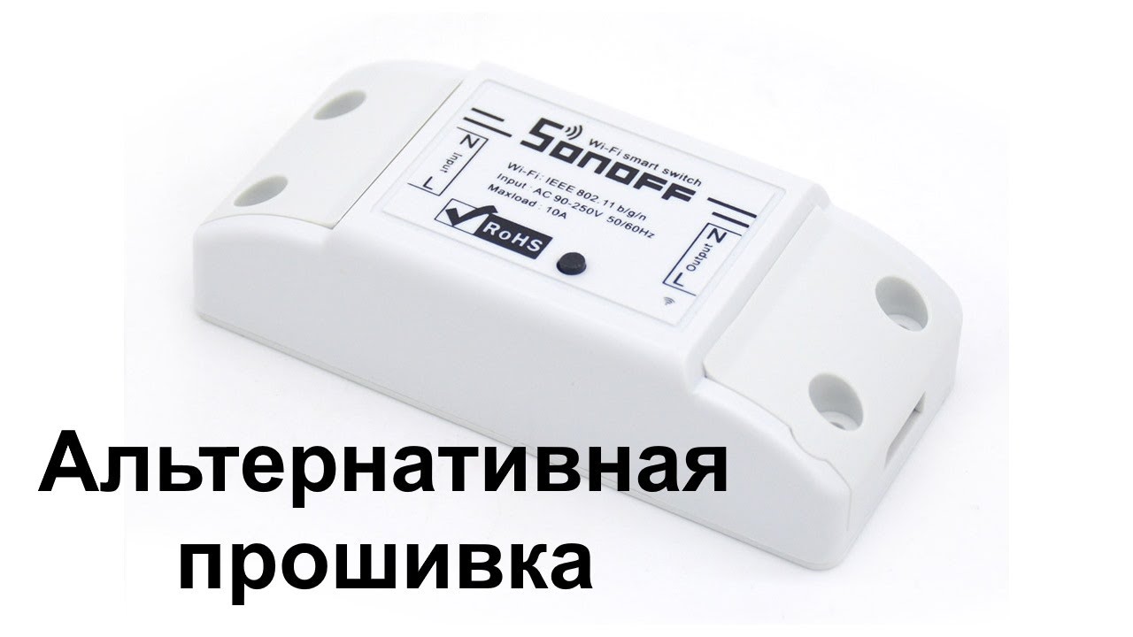 Sonoff Relay альтернативная прошивка
