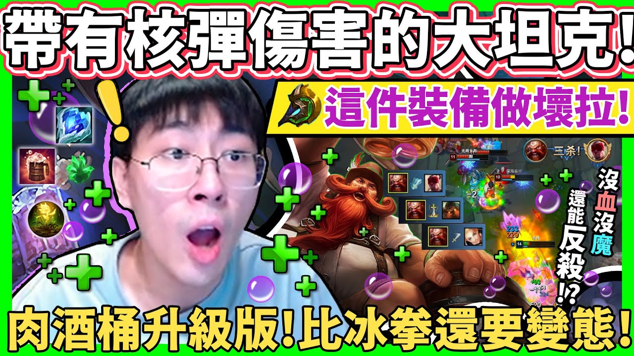 【猴哥】「開發成功，血魔流弒神酒桶！」Meta神裝做壞！帶有核彈傷害的回血怪！- S11 酒桶 Gragas