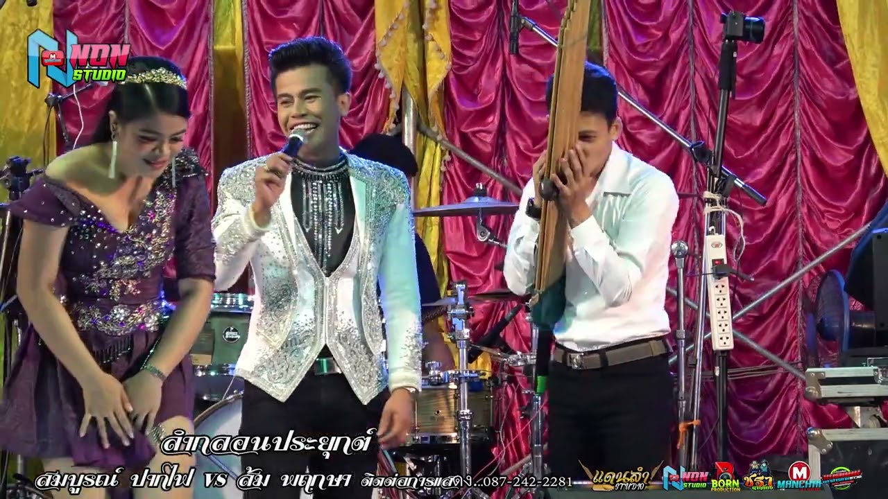 สถานีหมอลำดัง # สมบูรณ์ ปากไฟ x ส้ม พฤกษา ดาวกระจาย