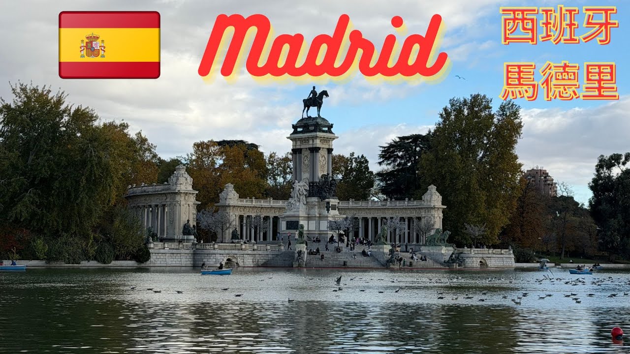 【馬德里 🇪🇸】Oceania Vista 十天郵輪之旅後，飛往 #madrid  四天，第一次來到這個可愛城市，度過美好時光