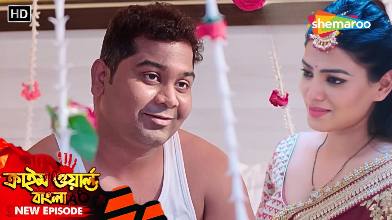 স্বামী ঘুমালো স্ত্রীর চালাকি ফুলসজ্জার রাতে || Crime World New Ep | Bangla Crime Show | বাংলা ক্রাইম