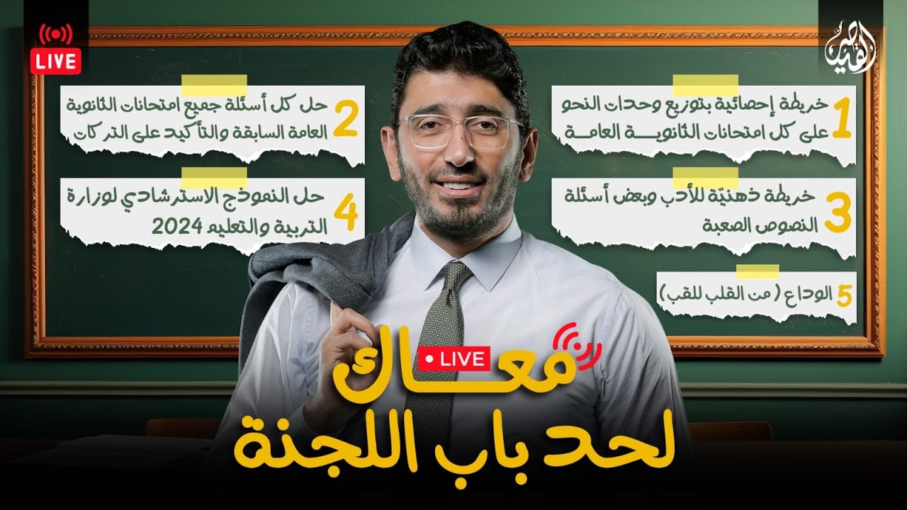 القيصر معاك لحد باب اللجنة | لايڤ الليلة الأخيرة من ليالي امتحان اللغة العربية | ثانوية عامة 2024