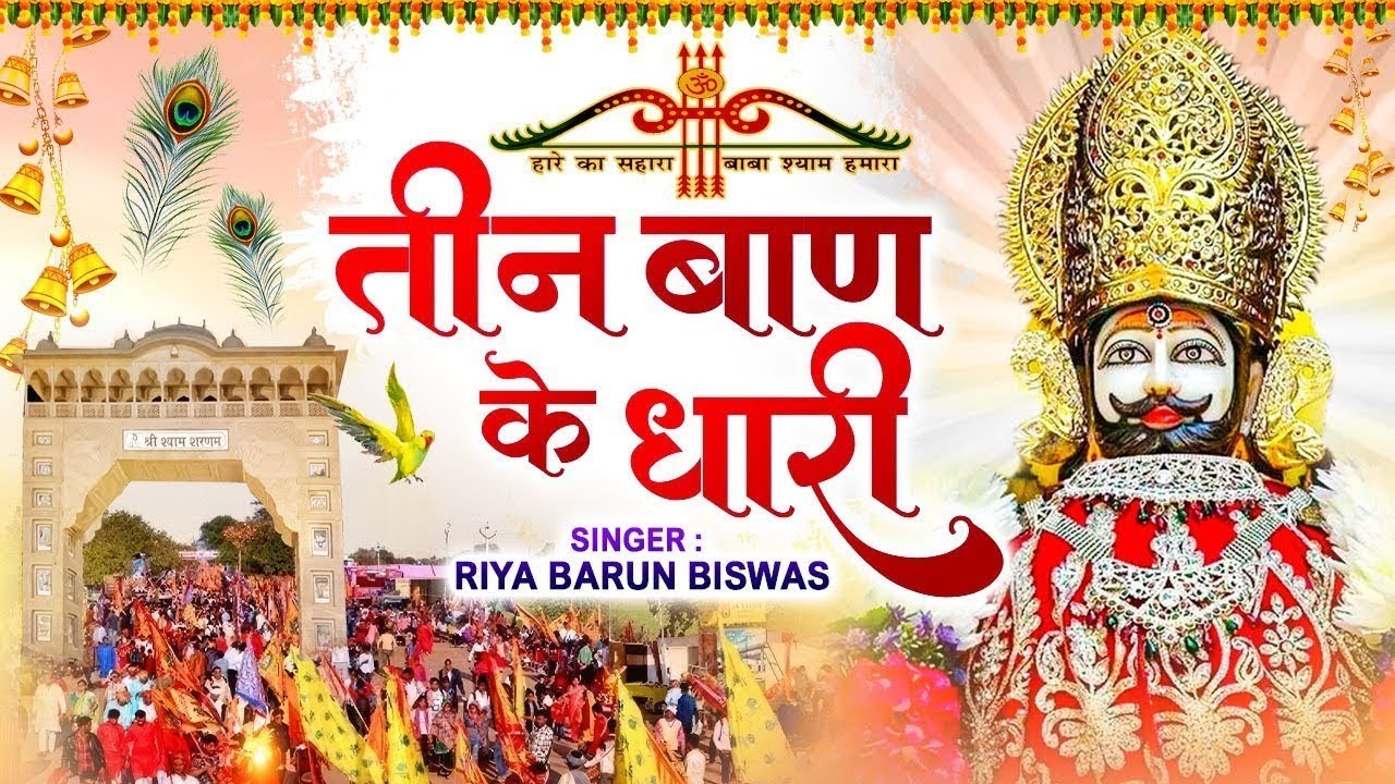 तीन बाण के धारी ॥ छोटू सिंह रावणा II Khatu Shyam