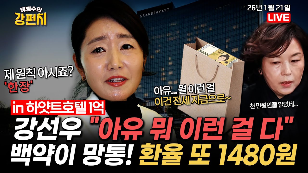 [🥊류병수의 강펀치] 강선우 전 보좌관 ”‘김경 1억’ 전세금으로 썼다” / 환율 또 1480원 돌파 (윤희숙, 김웅 출연) Ep. 517