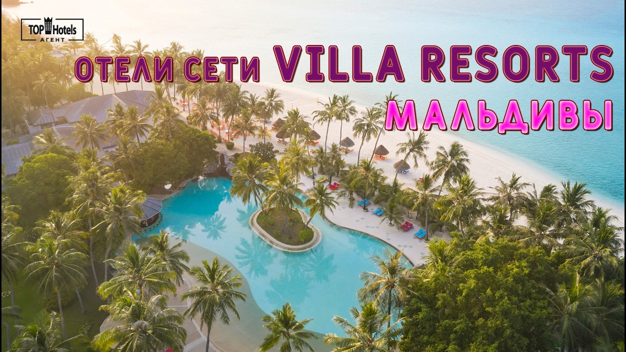 Отели сети Villa Resorts на Мальдивских островах.