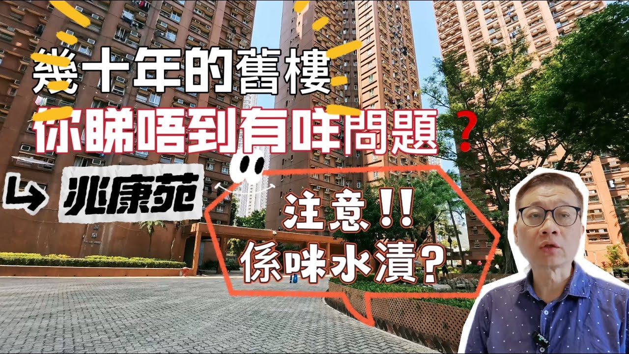 兆康苑｜幾十年的舊樓🫡你睇唔到有咩問題❓注意⚠️係咪水漬‼️