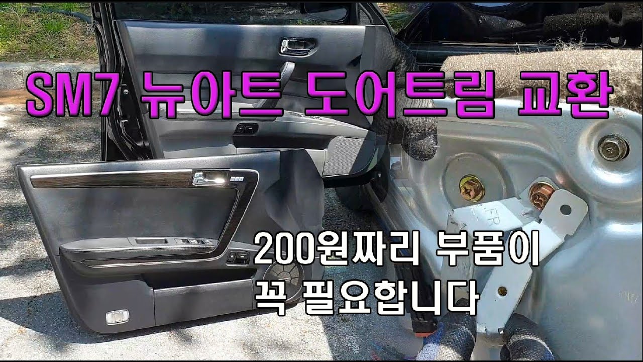 [14년된 SM5 꾸미기7] SM7뉴아트 도어트림으로 교체하기