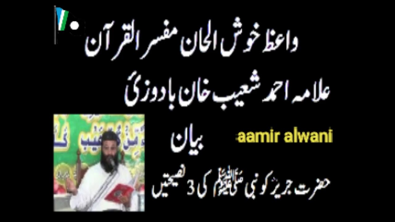 Allama Molana Ahmad Shoaib Khan Bayan Hazrat Jarir Ko Nabi Ki 3 Nasihatain