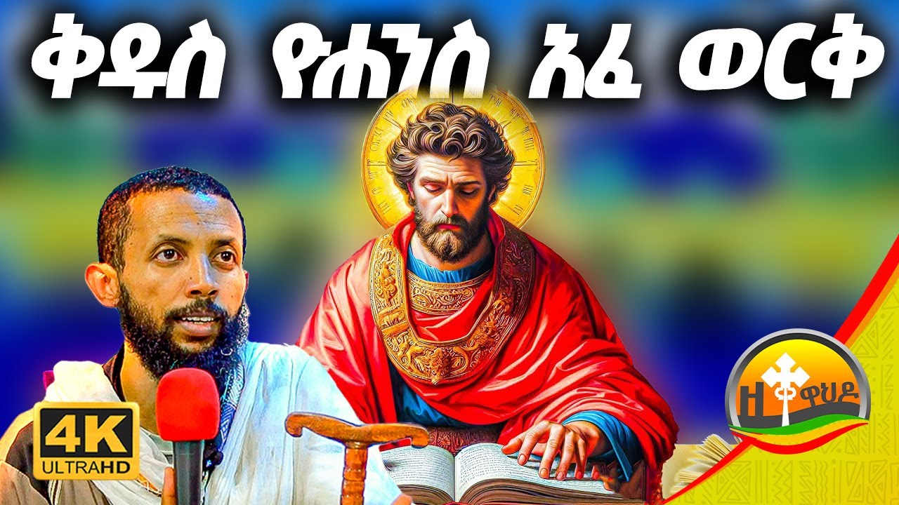 ✝️ቅዱስ ዮሐንስ አፈ ወርቅ (አፈ በረከት) አዲስ አዲስ ስብከት በዲያቆን ዮርዳኖስ አበበ ( deacon yordanos abebe )