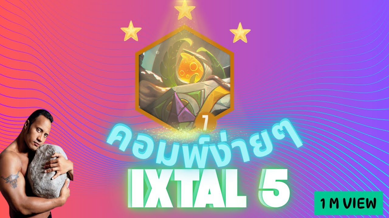 TFT คอมพ์ง่ายๆ สมองไหลๆ !  IXTAL 5 Brok หินกลิ่ง