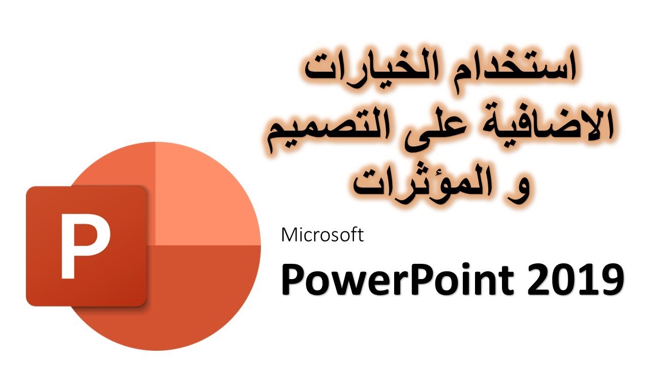 024_  PowerPoint 2019 || شرح باوربوينت 2019