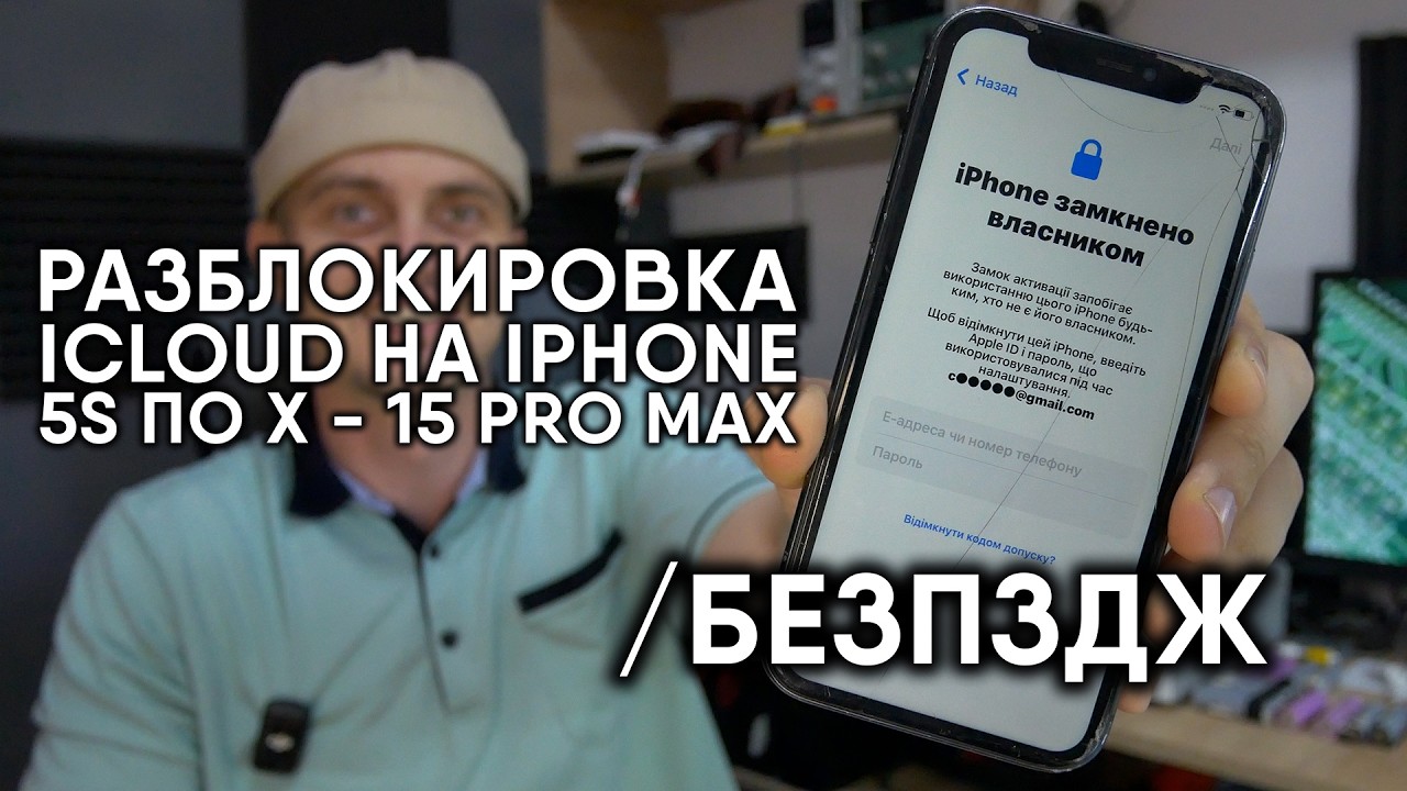 РАЗБЛОКИРОВКА IPHONE В ОДИН КЛИК /БезПЗДЖ