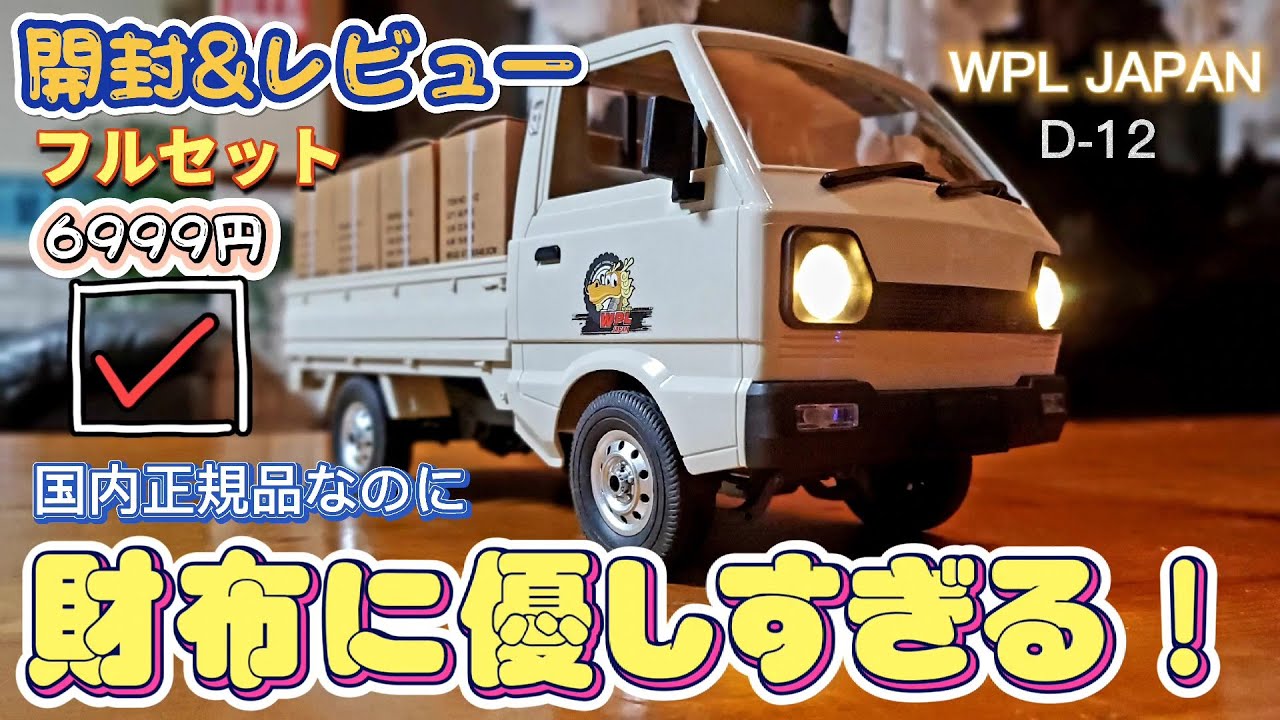 SNSで超話題！軽トラのラジコン国内正規品 開封&レビュー / WPL JAPAN KEI TRUCK D12 RCcar 1/10scale RTR