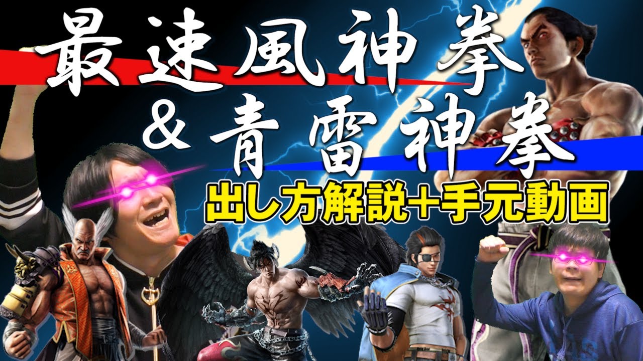 【鉄拳TV】必須なのに隠し技？！最風、青雷神拳、青ライについて解説してみた！【ヒッポとゼウガルの鉄拳TV】第116回