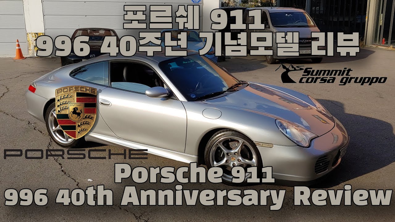 [차량리뷰] 포르쉐 911 996 40주년 기념모델 리뷰 Porsche 911 996 40th Anniversary Review 이민재