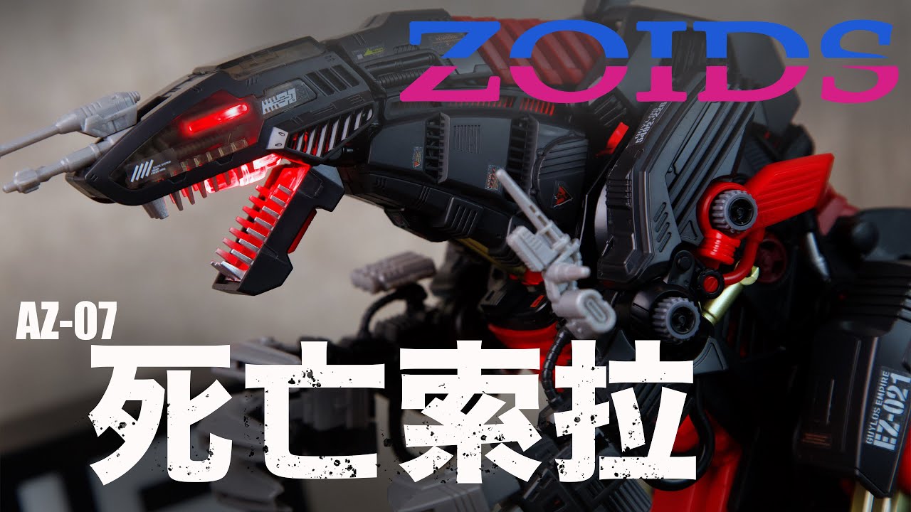 [魔玩玩具] AZ系列最大機獸!! Zoids洛伊德 AZ-07 死亡索拉 破壞直立龍｜Zoids DEATH SAURER ゾイド デスザウラー