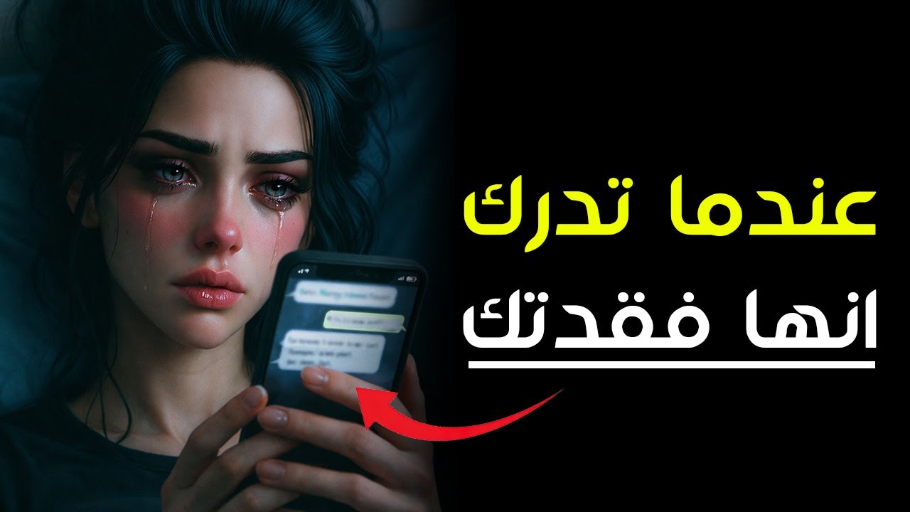 عندما تدرك أنها خسرتك… يبدأ الندم الذي لا يُحتمل ❤️‍🔥 | الفلسفة الرواقية