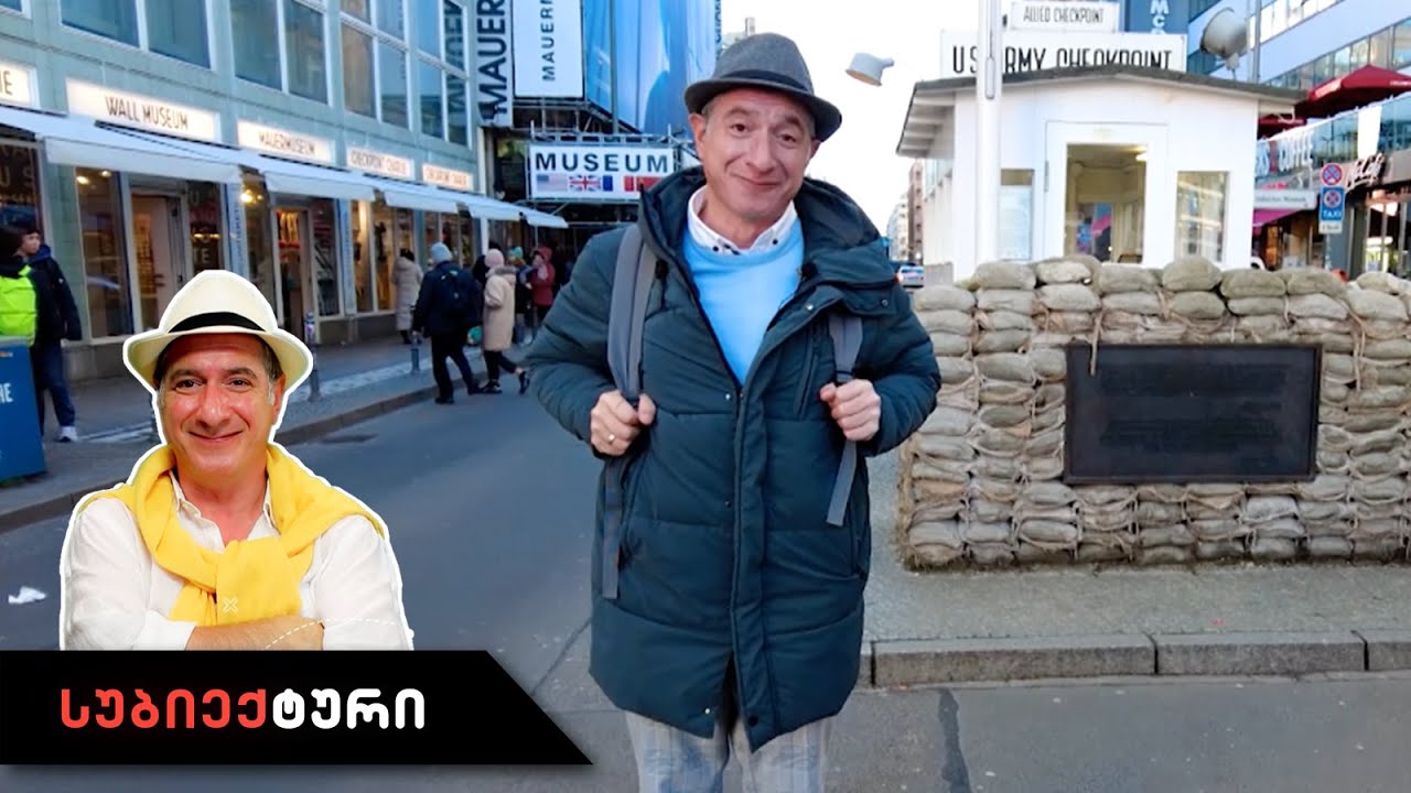 სუბიექტური - ბერლინი | 28 აპრილი, 2023 წელი