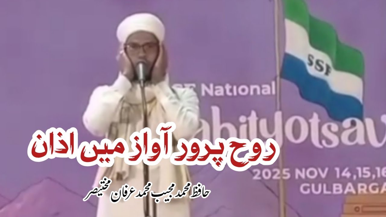 اذانِ فجر – روح پرور انداز میں | Hafiz Mohammed Mujeeb | ssf sahityotsav 2025