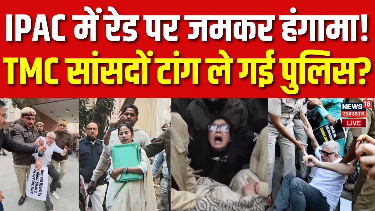 TMC West Bengal Protest LIVE: TMC सांसदों टांग ले गई पुलिस! | Mamata Banerjee | I-PAC ED Raid | Top