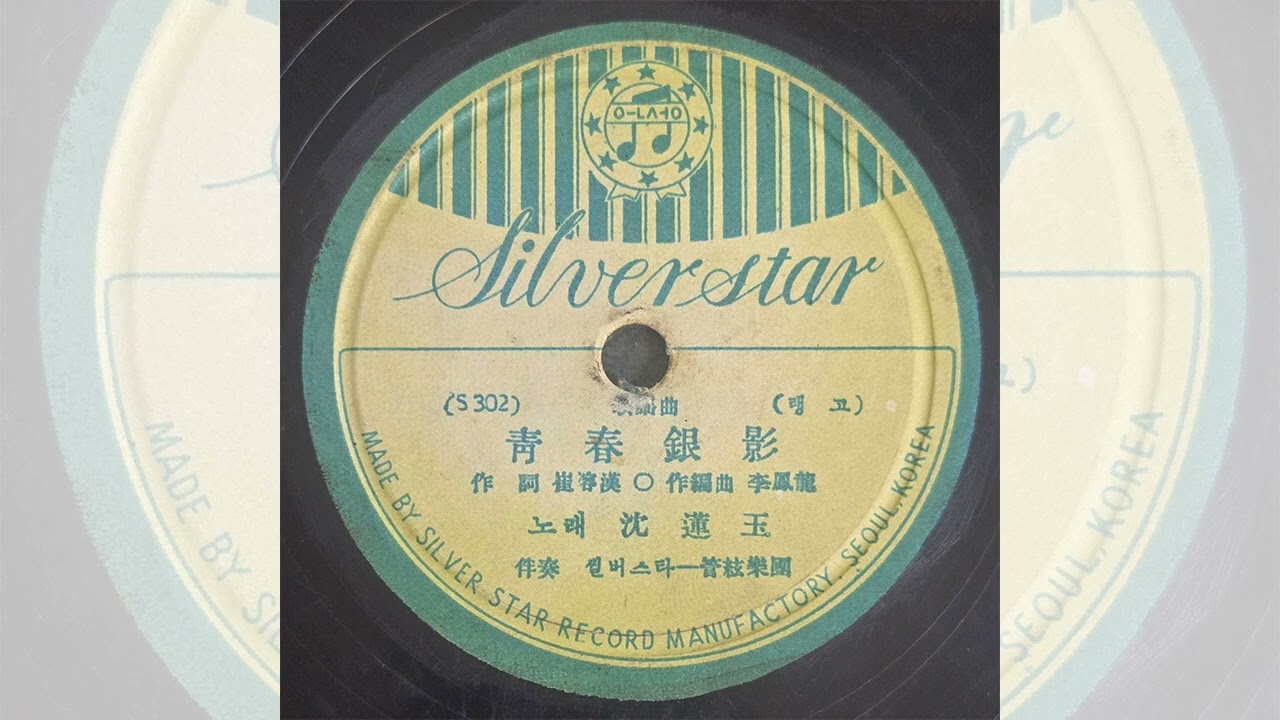 청춘은영(가요곡 탱고) - 노래:심연옥(1950년대 후반(?) 실버스타레코드 SP음반)