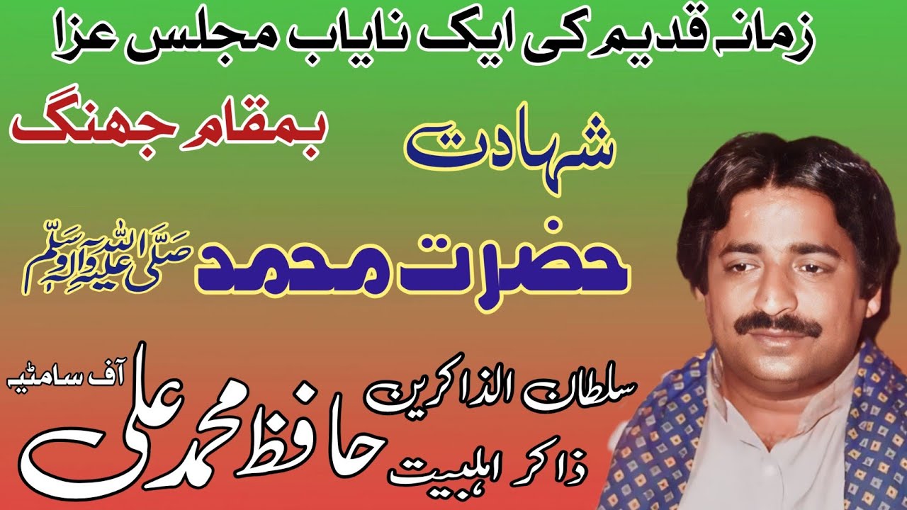 Zakir Hafiz Muhammad Ali Baloch | Shahadat Hazrat Muhammad SA.