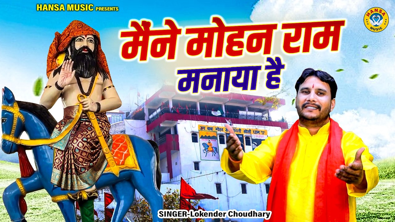 मोहन बाबा का खोली धाम भजन | मैंने मोहन राम मनाया है | Mohan Ram | Lokendra Choudhary |