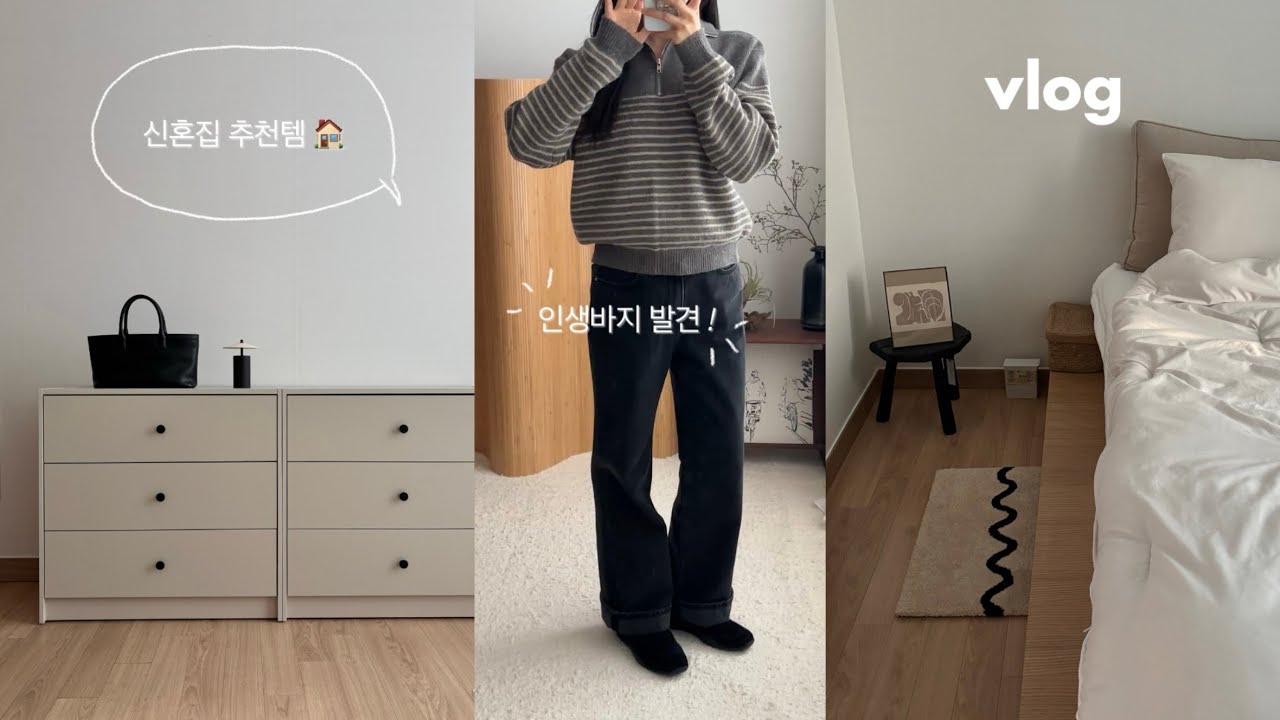 vlog 신혼집 잘산템 소개, 요즘 데일리룩, 무인양품 꿀템, 이케아 쇼핑, 키작녀 겨울 바지 추천