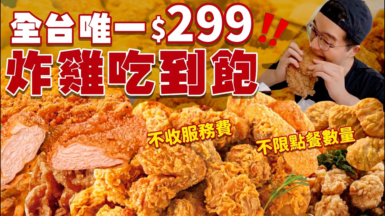 【吃到飽評比】只要$299炸雞吃到飽｜不收服務費｜全台第一家！炸雞專賣店做吃到飽活動｜不限點餐數量｜炸雞腿 炸雞排 多款炸物｜台中 美食 推薦 吃到飽 大胃王｜六星炸雞｜All You Can Eat