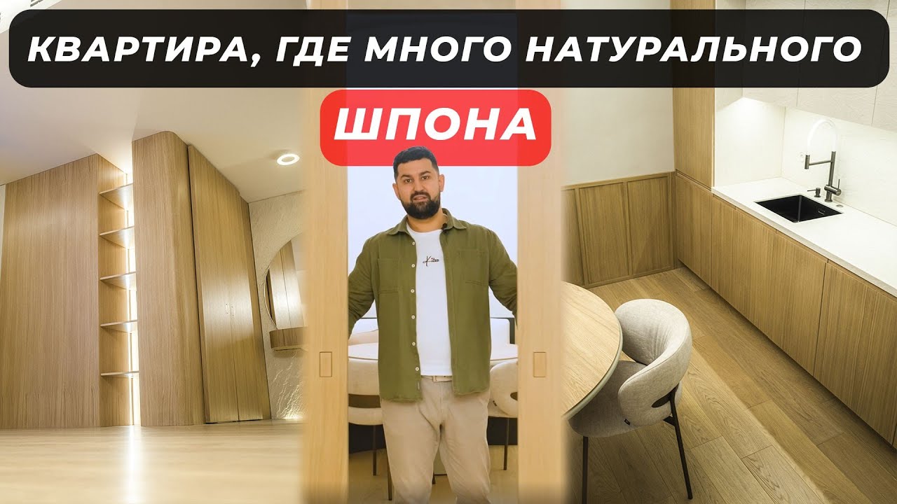 Квартира где много натурального ШПОНА! 😎🔥 #дизайнинтерьера #интерьер #дизайн #interiordesign