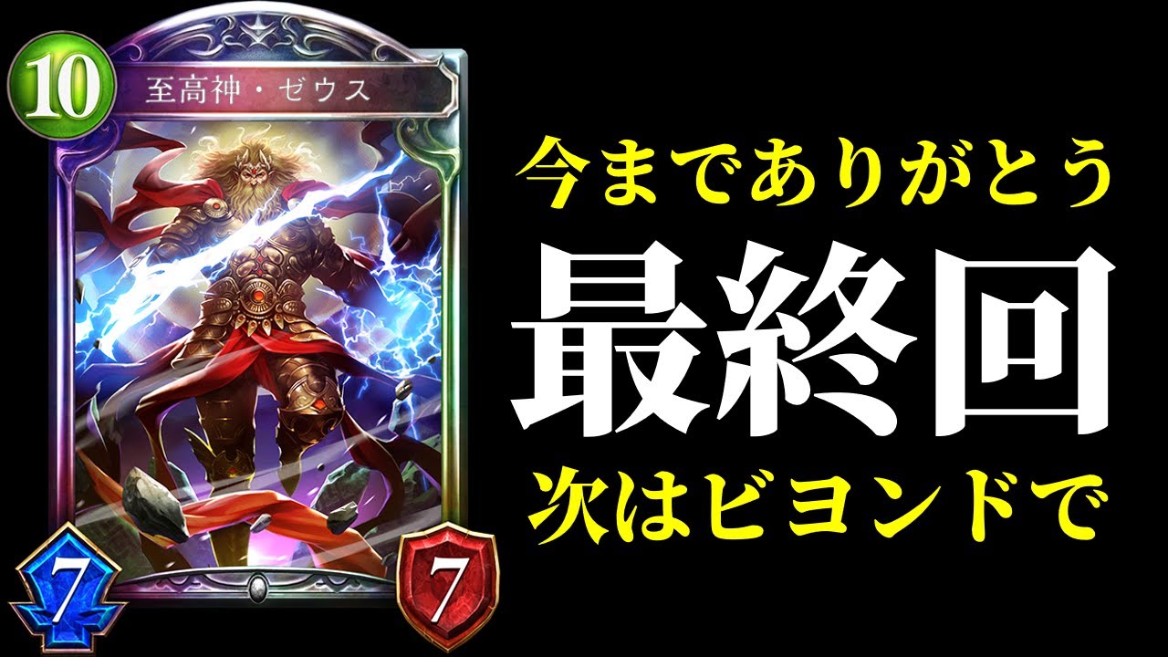 【シャドバ】さよならZEUSまた逢う日まで。ゼウスドラゴン完結。【シャドウバース/Shadowverse】
