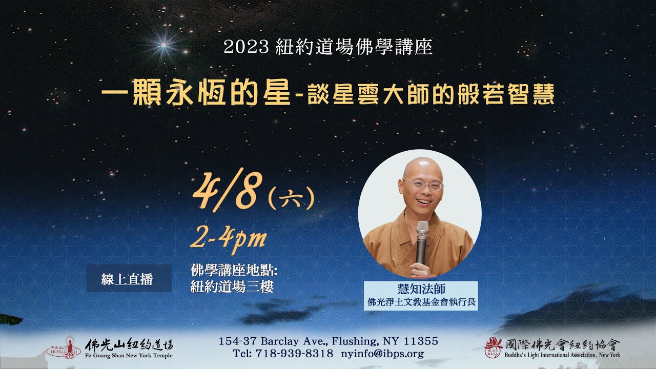 慧知法師: 一顆永恆的星～談星雲大師的般若智慧 (合成版)