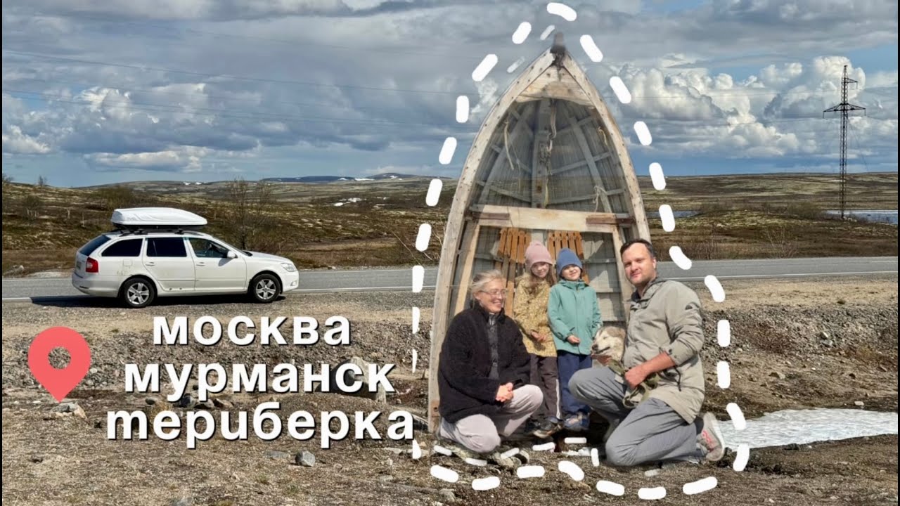 Из Москвы в Мурманск на машине: Северное приключение с китами в Териберке ИЮНЬ 2025 год