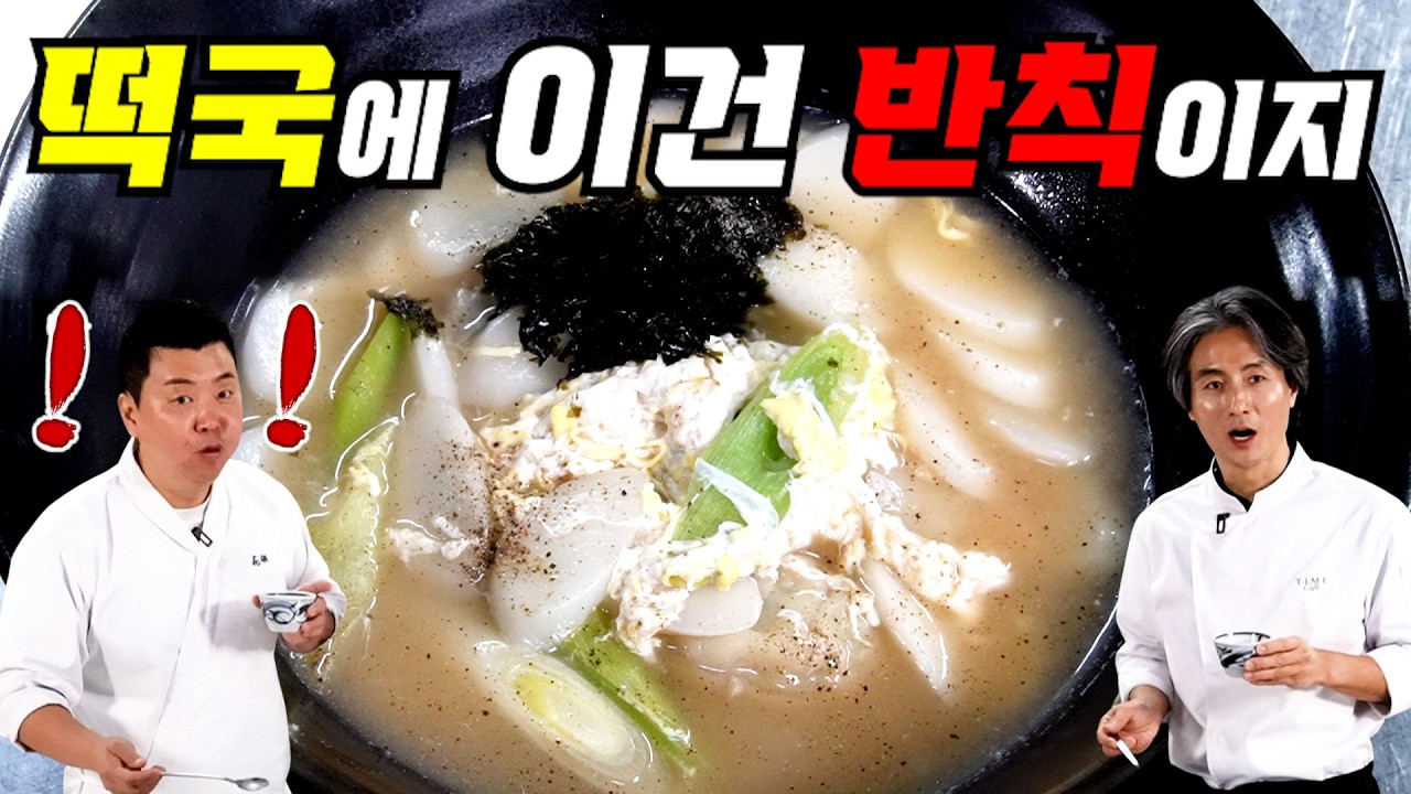 앞으로 떡국은 이렇게 만드세요~! 완전히 새로운 맛입니다!!!