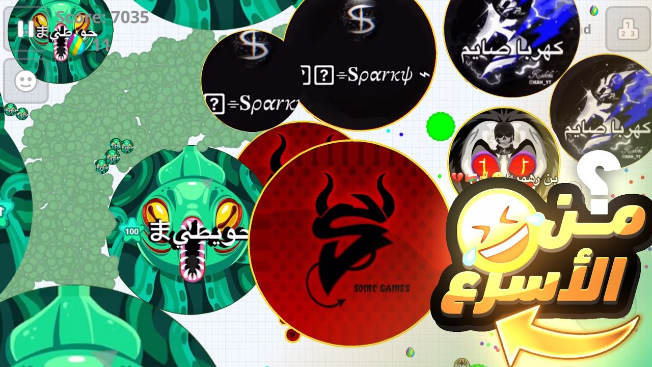 اقاريو - قيم بالصوت' جلد بوتات المايكرو 😈 + مقلب الزاوية 😂💔 Agar.io Mobile