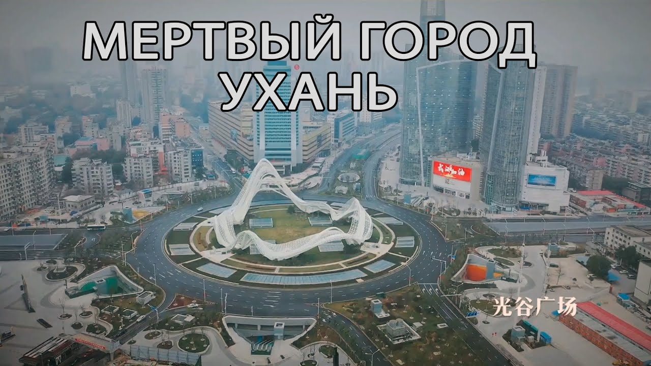 Вымерший город УХАНЬ. 06.03.2020. Видео с дрона