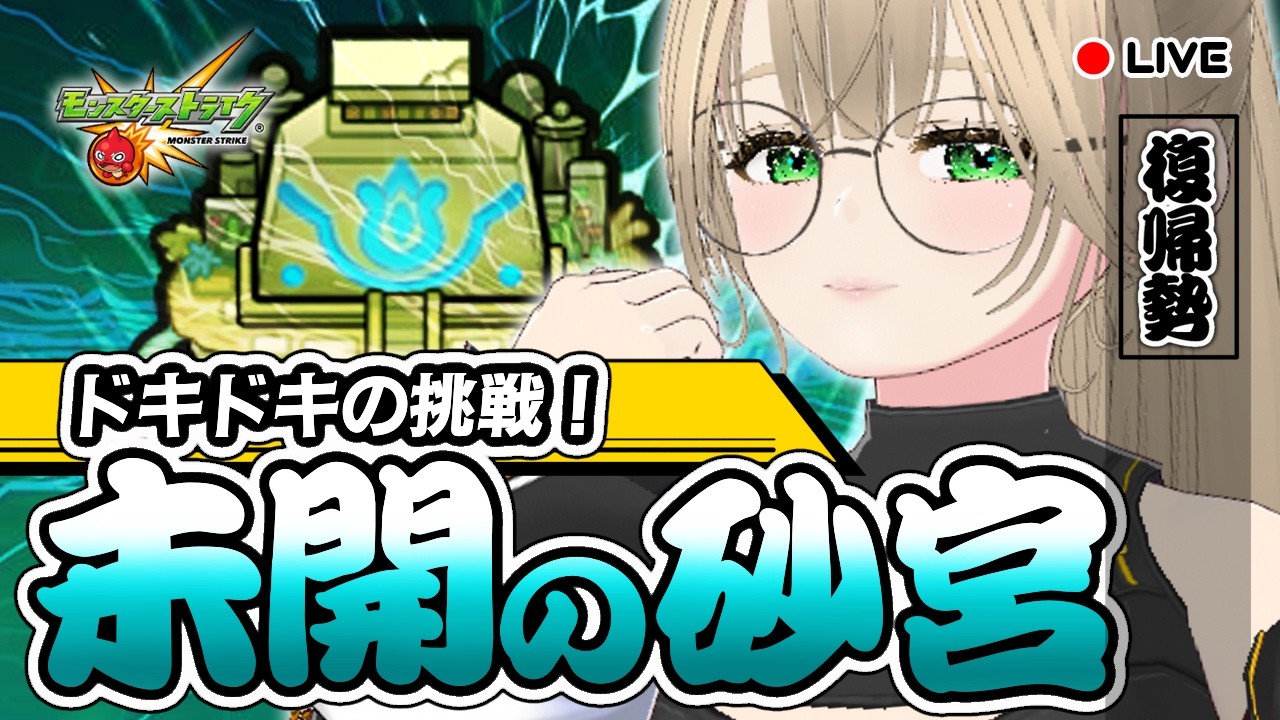 🔴【 参加型 】未開の砂宮に挑戦！超絶＆爆絶＆轟絶の練習もする！　【 モンスト 】