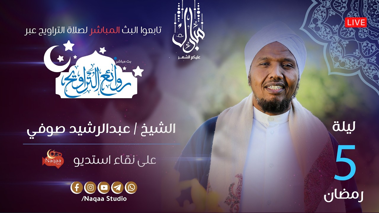 🔴 مباشر | قيام ليلة 5 رمضان 1447 | صلاة التراويح 🎙️الشيخ عبدالرشيد صوفي