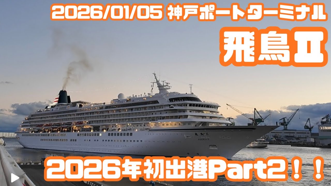 2026年飛鳥Ⅱ初出港Part2！！　【2026/01/05　神戸ポートターミナル】