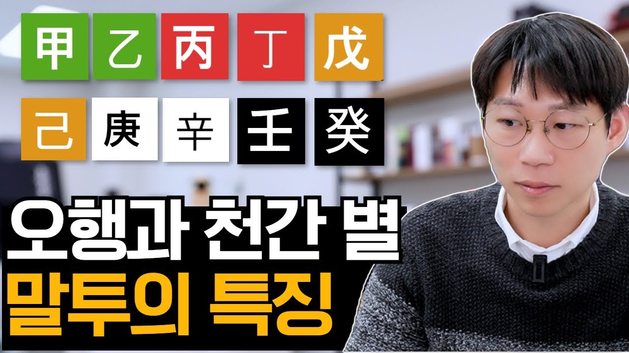 오행과 천간별 말하는 스타일