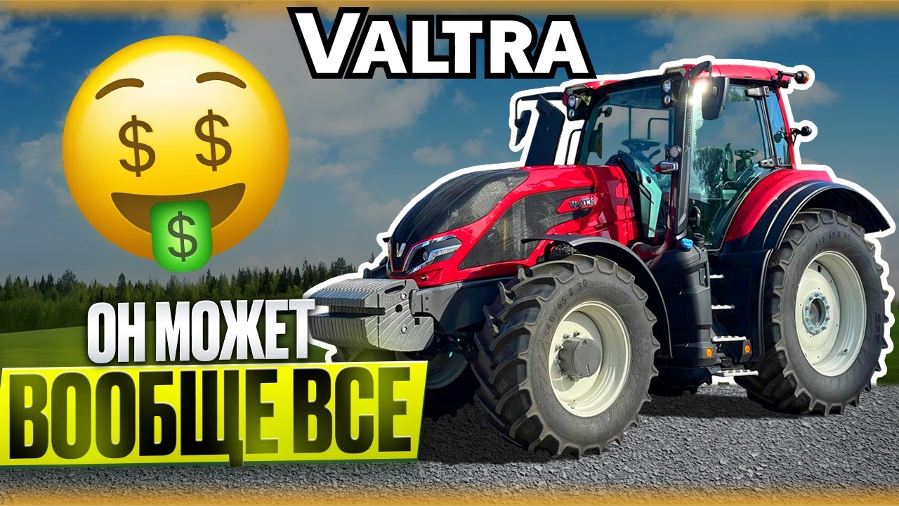 Трактор Valtra Q305 за 35🍋Лучшее решение или игрушка для мажоров?
