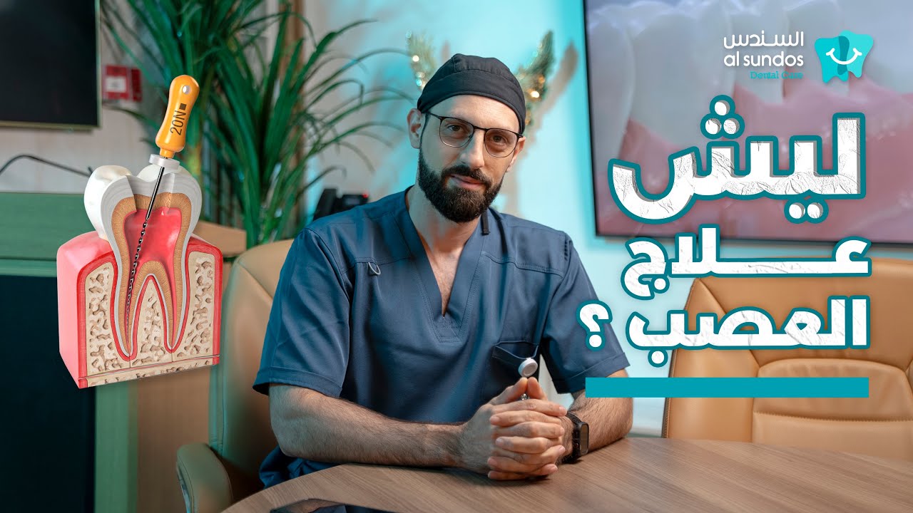 علاج العصب تحت المجهر! 🔬| أسألة شائعة مع أطباء الجذور